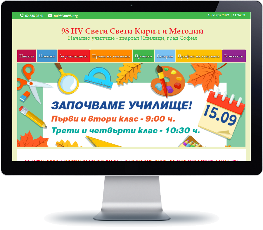 98 НУ Свети Свети Кирил и Методий - София 