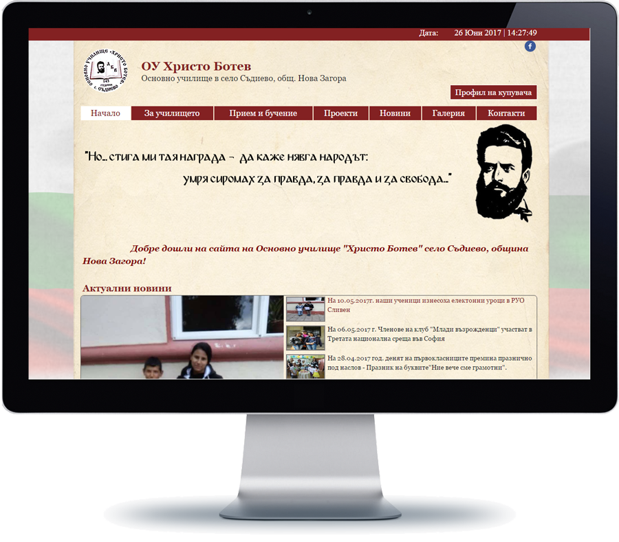 ОУ Христо Ботев - Съдиево 