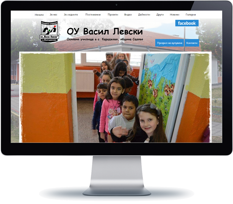ОУ Васил Левски - Караджово 