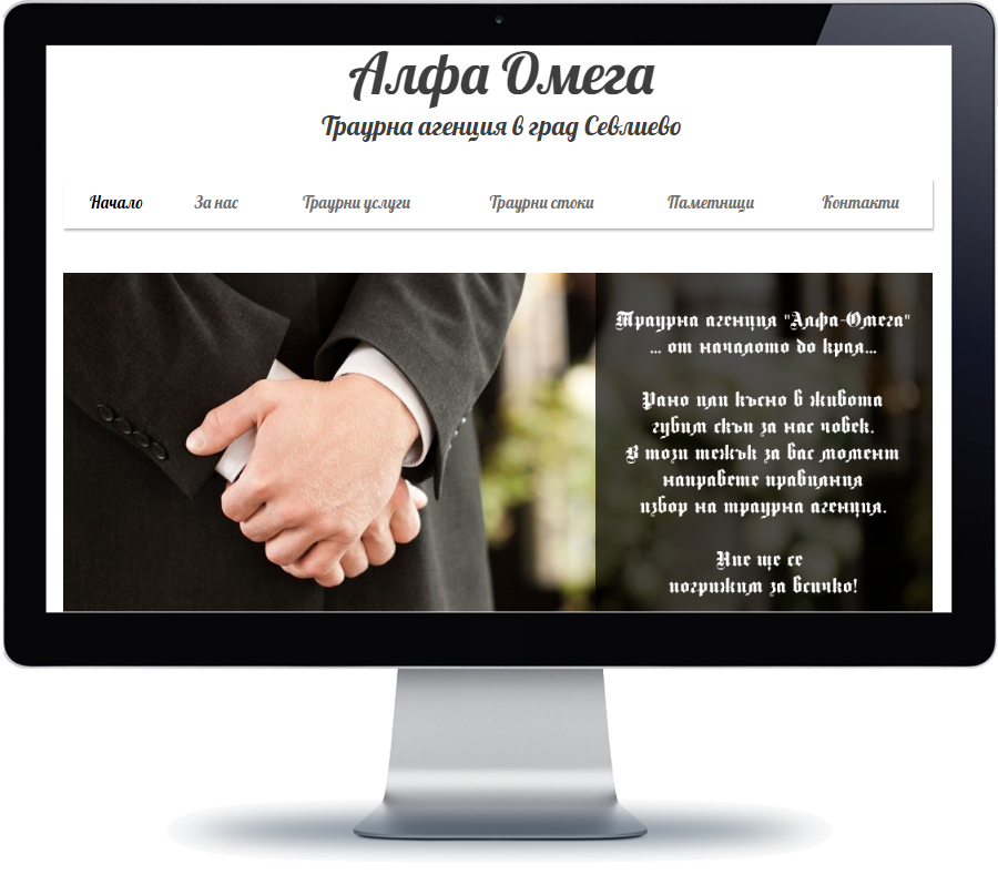 Траурна агенция Алфа Омега