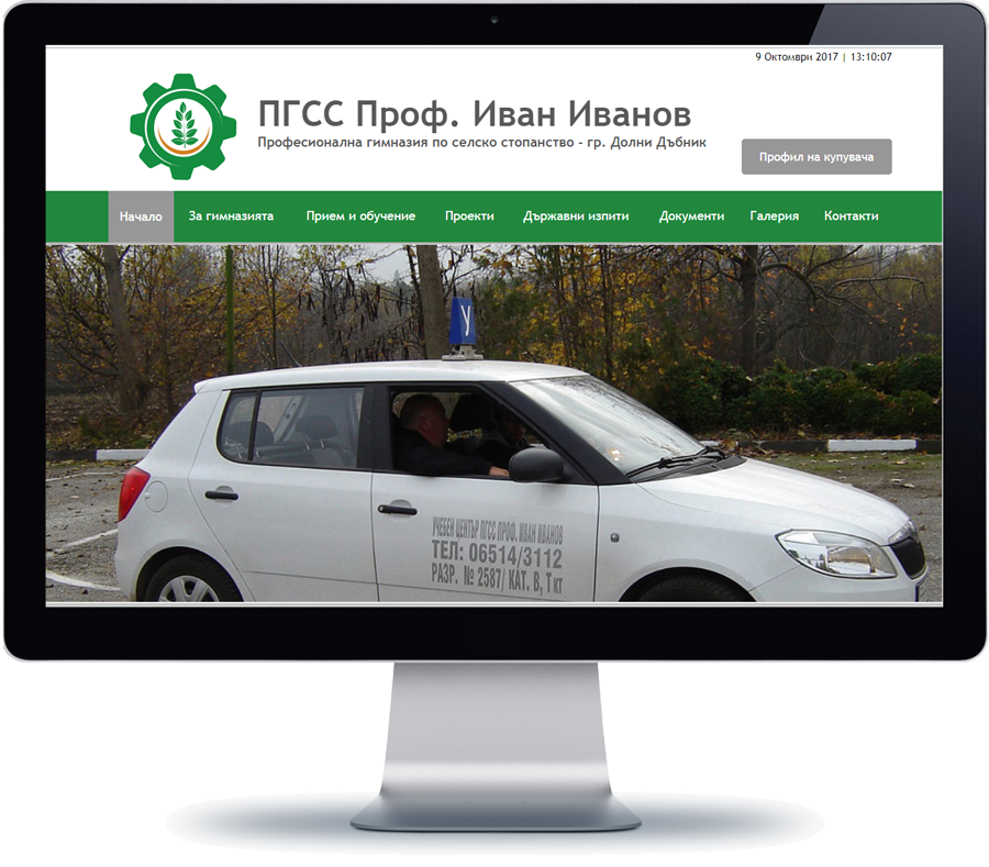 ПГСС Проф. Иван Иванов