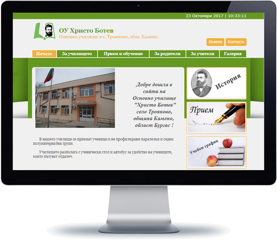 ОУ Христо Ботев - Трояново 