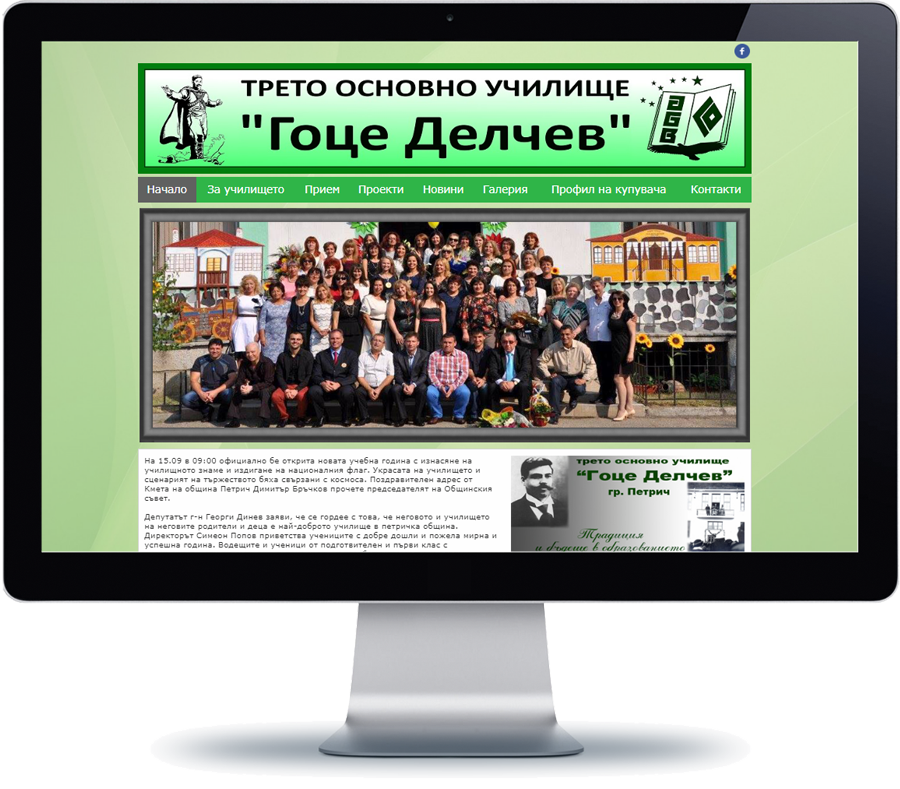 Трето ОУ Гоце Делчев - Петрич 