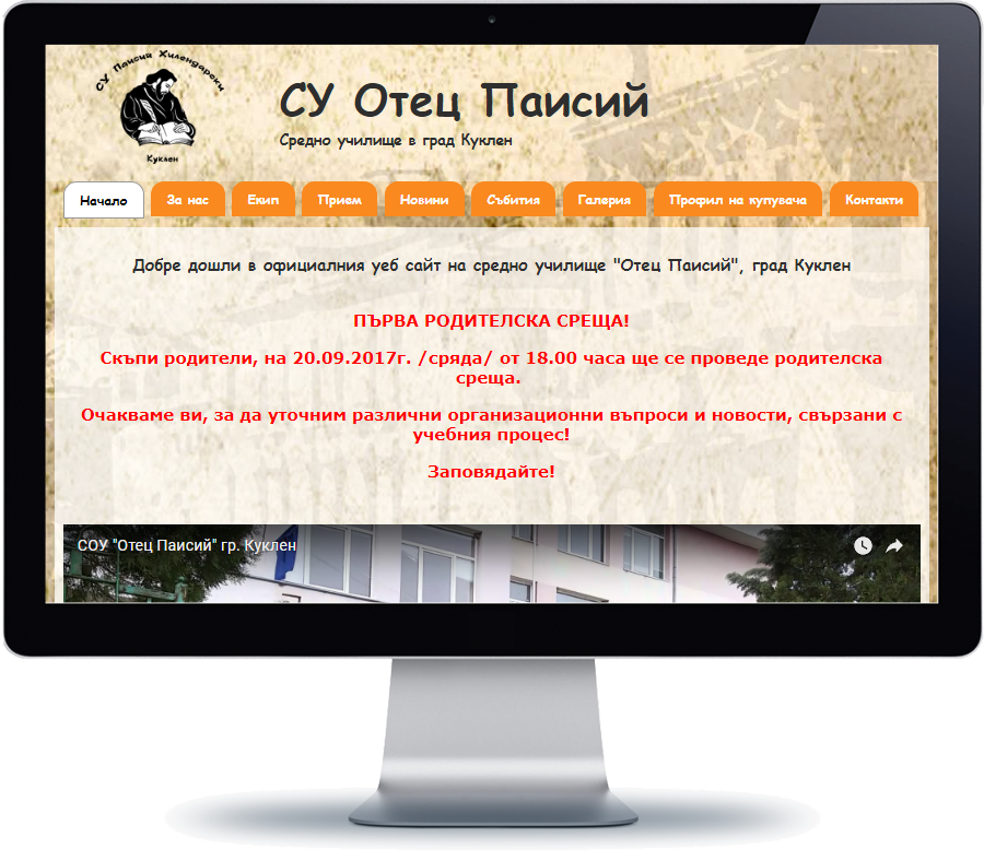 СУ Отец Паисий - Куклен 