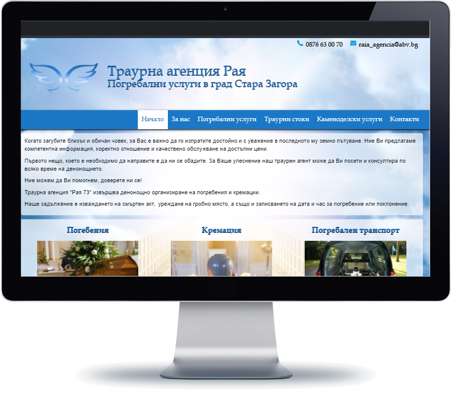 Траурна агенция Рая - Стара Загора 