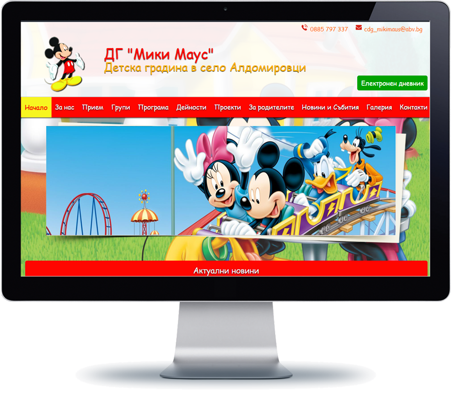 ДГ Мики Маус - Алдомировци 