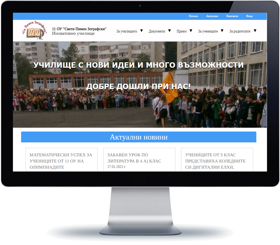 11 ОУ Св. Пимен Зографски 