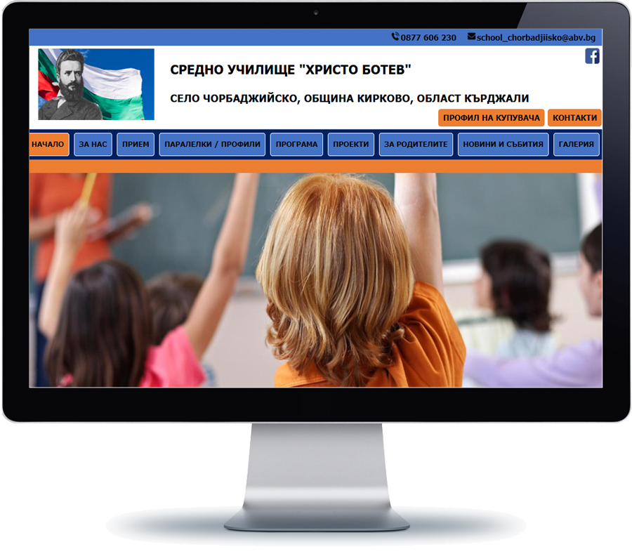 СУ Христо Ботев - село Чорбаджийско 