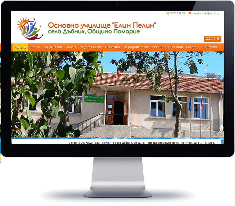 ОУ Елин Пелин - село Дъбник 