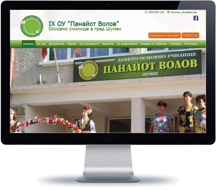 9 ОУ Панайот Волов - град Шумен 