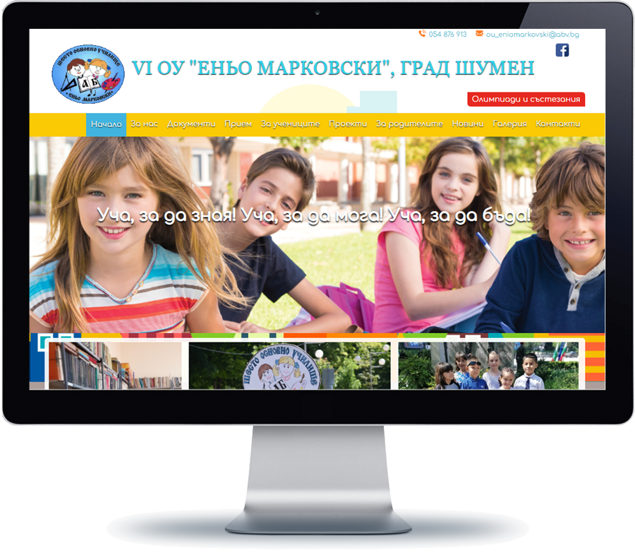 6 ОУ Еньо Марковски - град Шумен