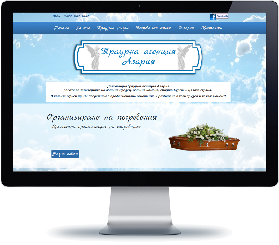 Траурна агенция Азария 