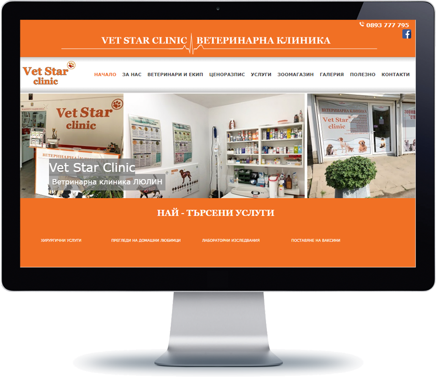 Ветеринарна клиника VET STAR CLINIC